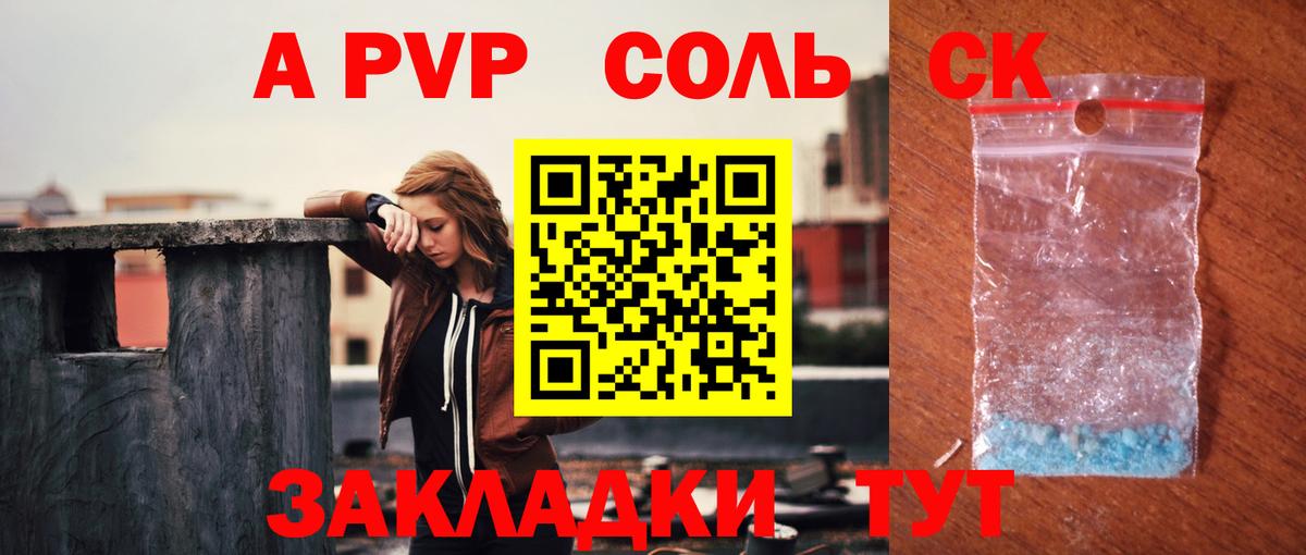 A-PVP Соль Советск