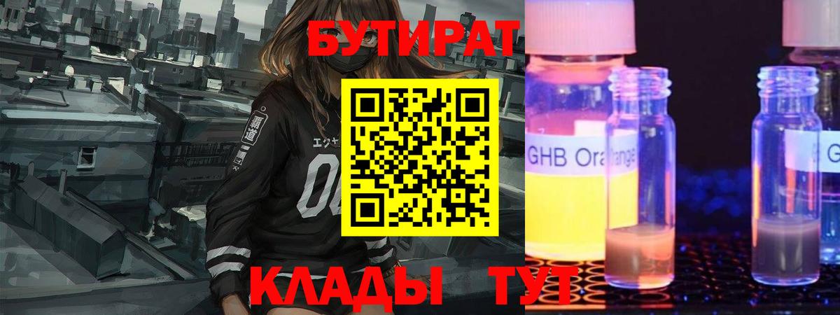 Советск  БУТИРАТ жидкий экстази  Вход с VPN 