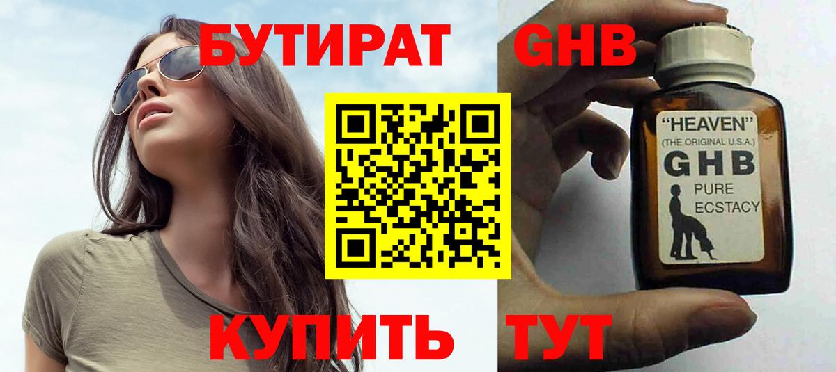 Бутират оксибутират Советск